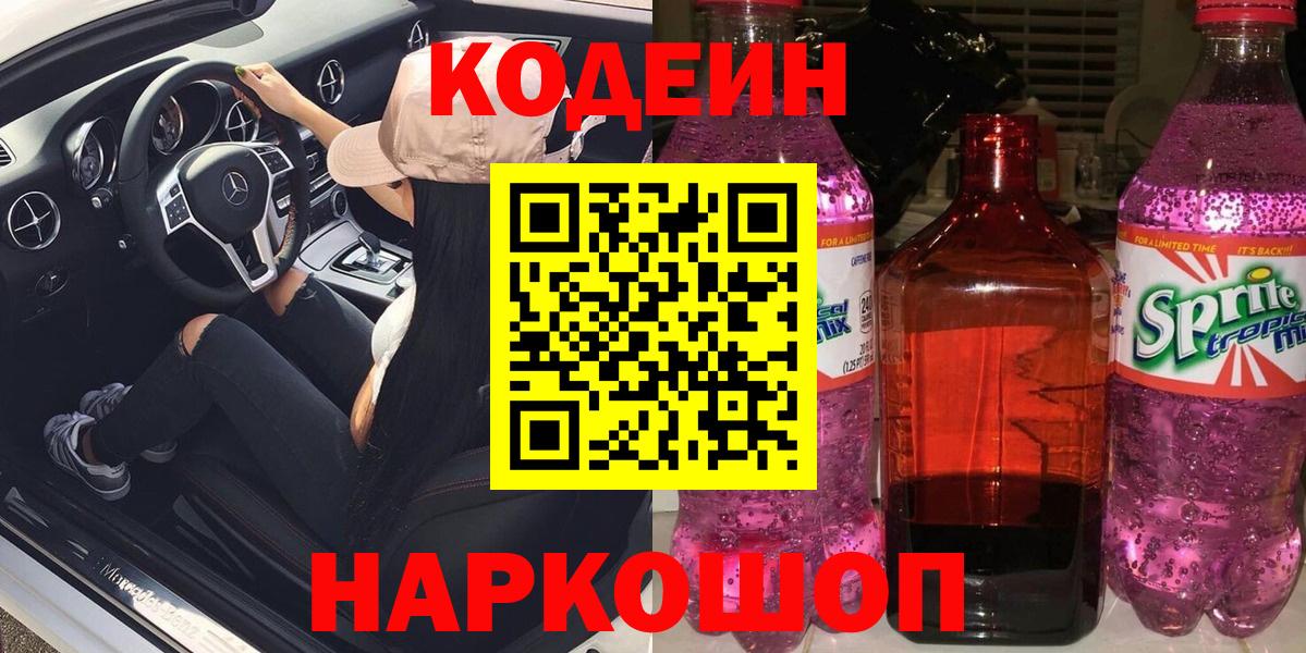 Свободный  Codein напиток Lean (лин)  Вход с VPN 
